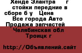 Хенде Элантра 2005г стойки передние в сборе б/у › Цена ­ 3 000 - Все города Авто » Продажа запчастей   . Челябинская обл.,Троицк г.